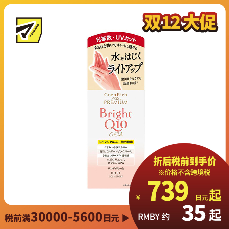 1号仓-高丝Coen Rich 滋润保湿亮白防水防晒 Q10积雪草护手霜 60g KOSE 深层渗透修护干燥 质地清爽不粘腻 