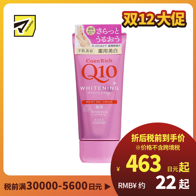 1号仓-高丝CoenRich 清爽滋润保湿 Q10美白啫喱护手霜 80g KOSE 美白预防色斑雀斑 护理指甲倒刺