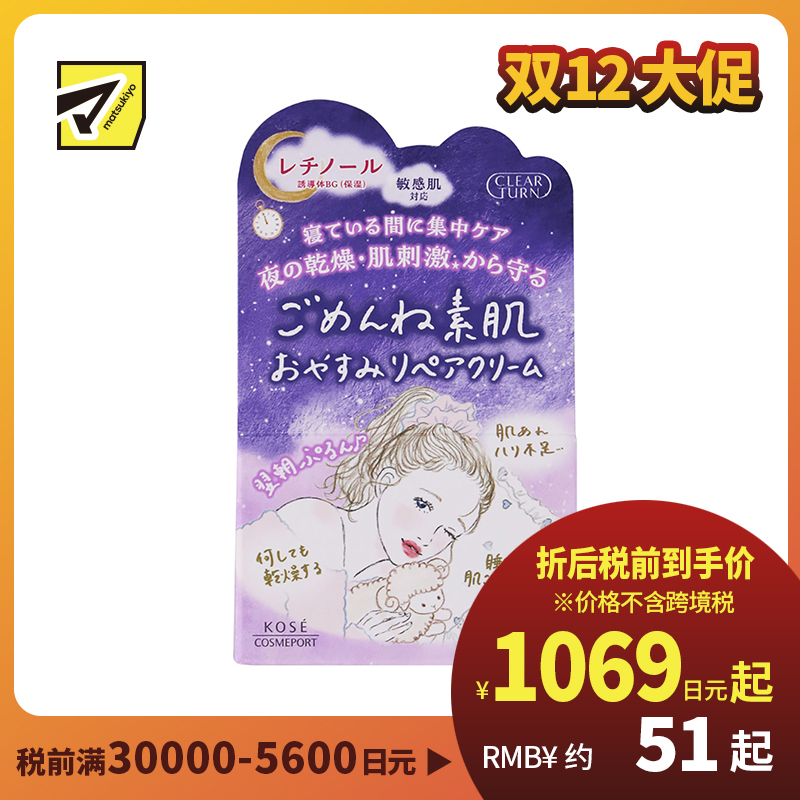 1号仓-高丝CLEAR TURN 保湿补水淡纹 素肌夜间修复面霜 50g KOSE 修复日间受损 丰盈肌肤