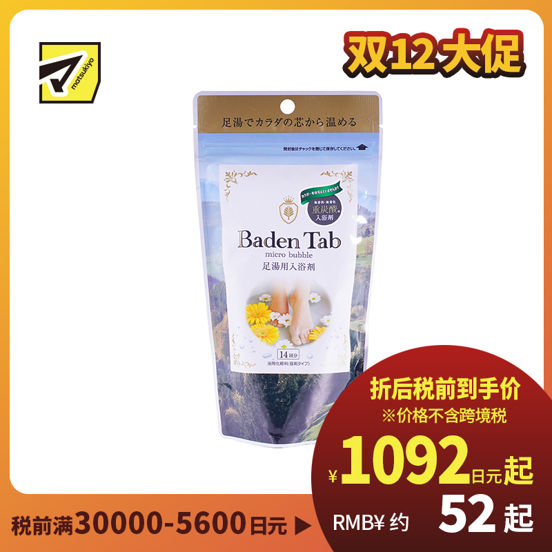 1号仓-小久保 温和驱寒 BADEN TAB强碳酸泡腾足浴盐 14片 纪阳除虫菊 缓解疲劳 泡脚粉 足浴剂