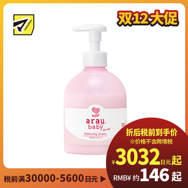 1号仓-arau亲皙 孕期孕妇专用 初生婴儿适用 孕期紧润抚纹乳液 250g saraya 无人工香料 无人工色素 身体乳 天然精油