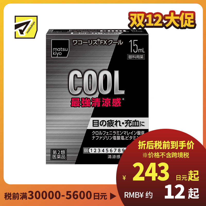 2号仓-松本清 滋贺县制药 最强凉感 缓解眼部疲劳眼药水 15ml【第2类医药品】【寒冷地区勿拍，易冻结】