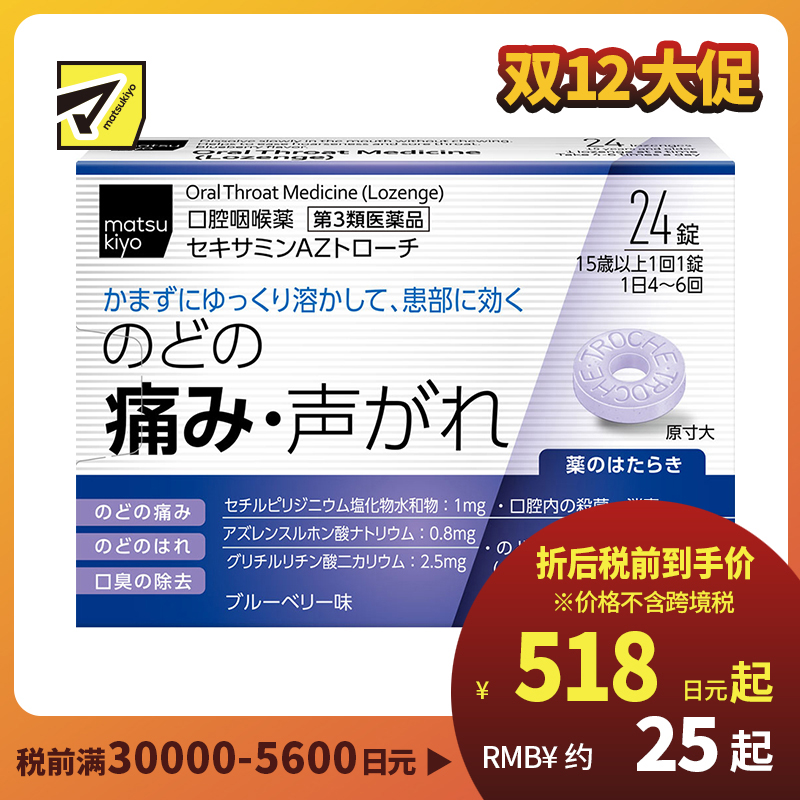 2号仓-matsukiyo 缓解喉咙疼痛喉片 24粒【第3类医药品】