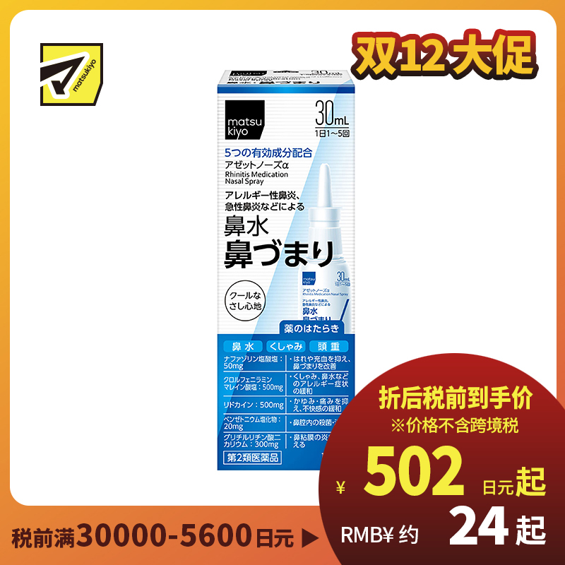 2号仓-松本清 matuskiyo 过敏性鼻炎喷雾剂 鼻腔喷雾 缓解鼻塞流涕 30ml【第2类医药品】