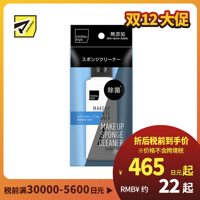 1号仓-松本清 matsukiyo 化妆刷海绵蛋清洁液粉扑清洗剂粉扑清洗液100ml