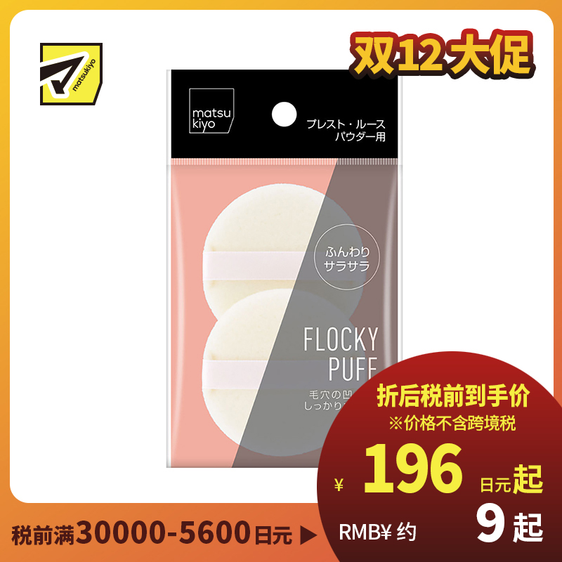 1号仓-松本清matsukiyo 妆效贴服不卡粉 柔软植绒化妆粉扑 2个 亲肤不扎脸 彻底遮盖毛孔 均匀稀粉 妆感自然