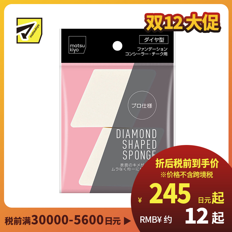 1号仓-松本清matsukiyo 干湿两用妆效贴服 菱形粉扑美妆蛋 2个 细部遮瑕 柔软亲肤 吸附油脂 不卡粉 化妆海绵