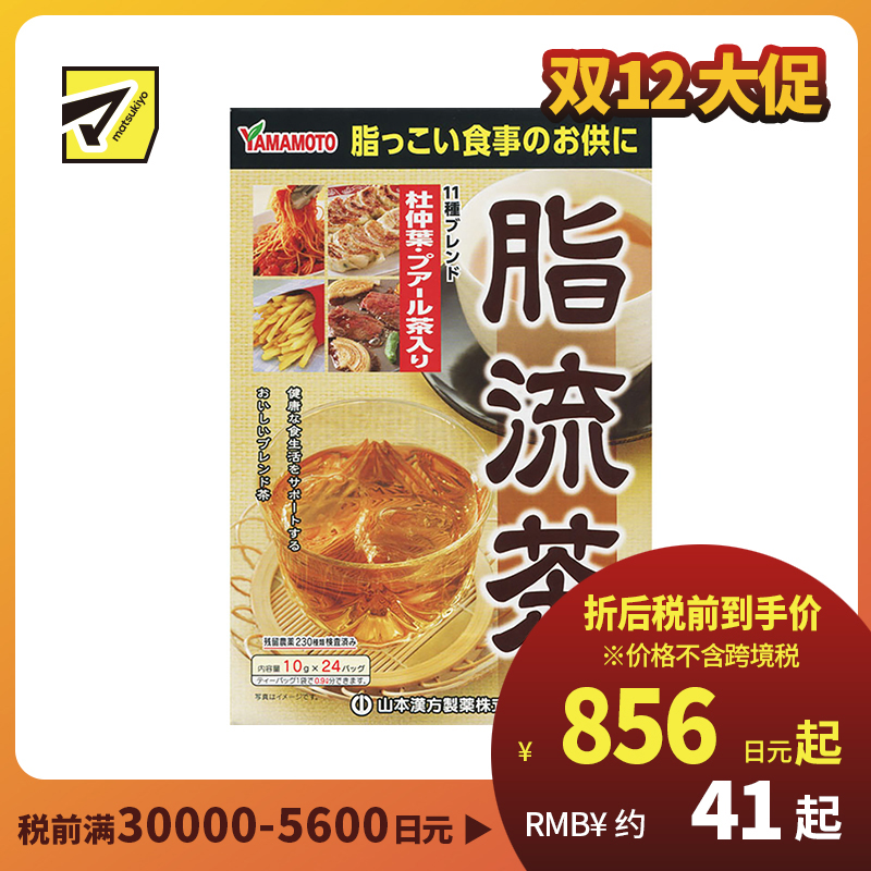 2号仓-山本汉方 脂流茶养生茶排宿便去油解腻清理肠道 10g×24包