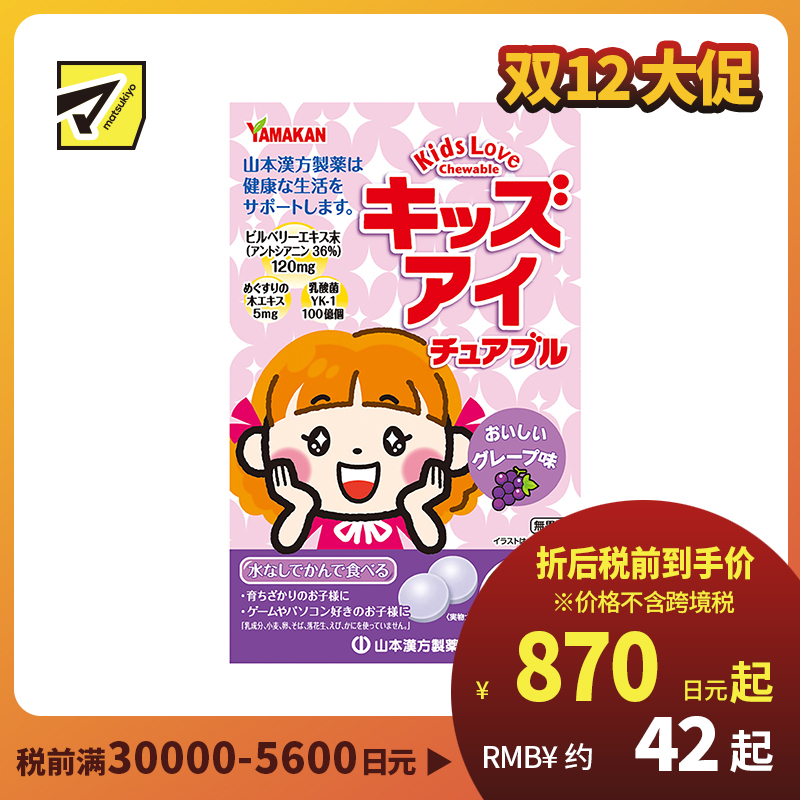 2号仓-山本汉方 儿童蓝莓护眼颗粒保护视力越橘养眼 香甜葡萄果味 60粒