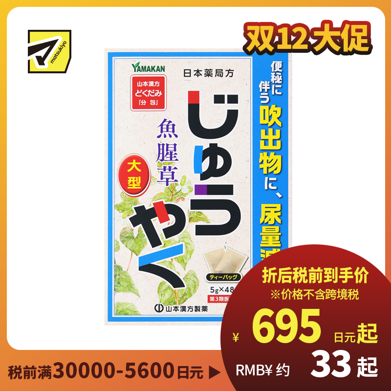 2号仓-山本汉方 改善便秘 尿量减少 鱼腥草煎剂 茶包 5g×48包【第3类医药品】大容量包装 效果温和 缓解便秘 