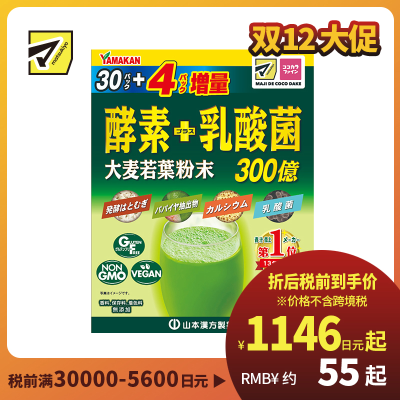 2号仓-matsukiyo 山本汉方 酵素＋乳酸菌大麦若叶 青汁 4g×30包