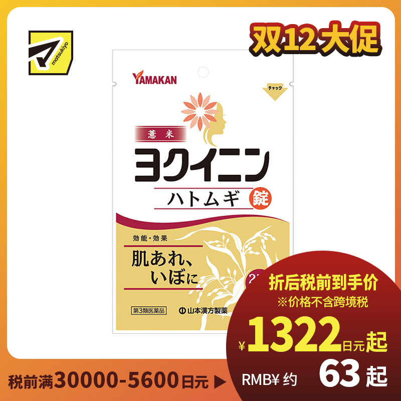 2号仓-山本汉方 薏米仁片 缓解皮肤粗糙扁平疣祛湿气水肿 促进新陈代谢激活皮肤免疫力 252片【第3类医药品】