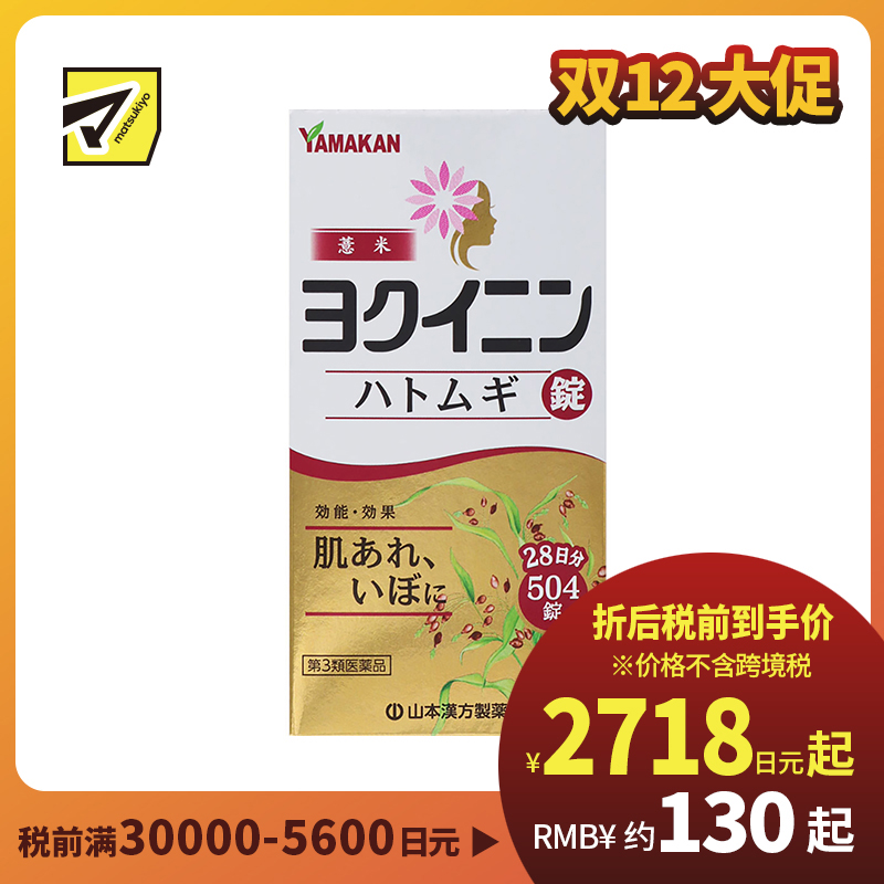 2号仓-山本汉方 薏米仁片 缓解皮肤粗糙扁平疣祛湿气水肿 促进新陈代谢激活皮肤免疫力 504片【第3类医药品】