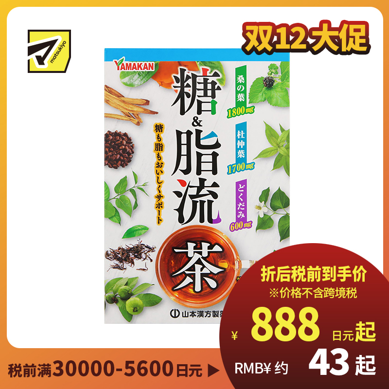 2号仓-山本汉方 糖＆脂流茶 控糖去油解腻 8g×24包