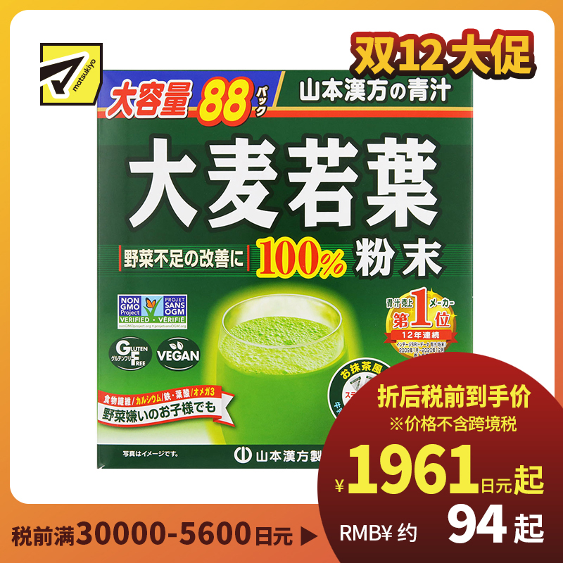 2号仓-松本清matsukiyo 山本汉方 100%大麦若叶粉青汁粉冲泡饮料 改善蔬菜摄取不足 3g×88包