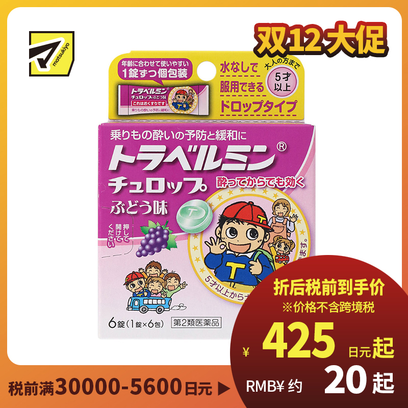 2号仓-Eisai 无需水服 即含即化 旅行易服 晕车含片 葡萄味 6片 【第2类医药品】 适合儿童服用 预防缓解晕车晕船晕机