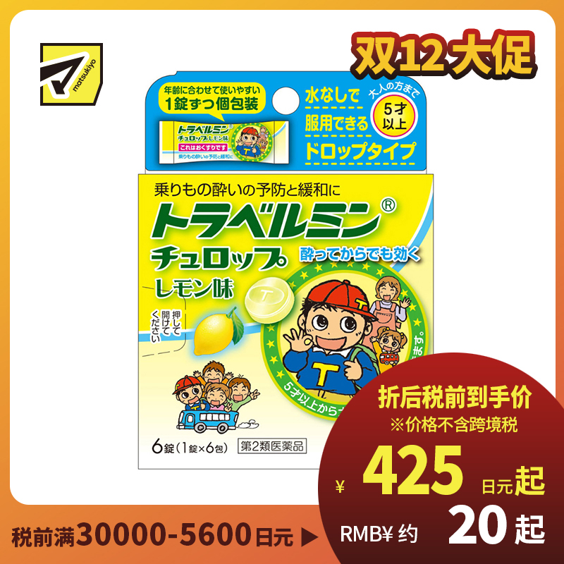 2号仓-Eisai 无需水服 即含即化 旅行易服 晕车含片 柠檬味 6片 【第2类医药品】 适合儿童服用 预防缓解晕车晕船晕机