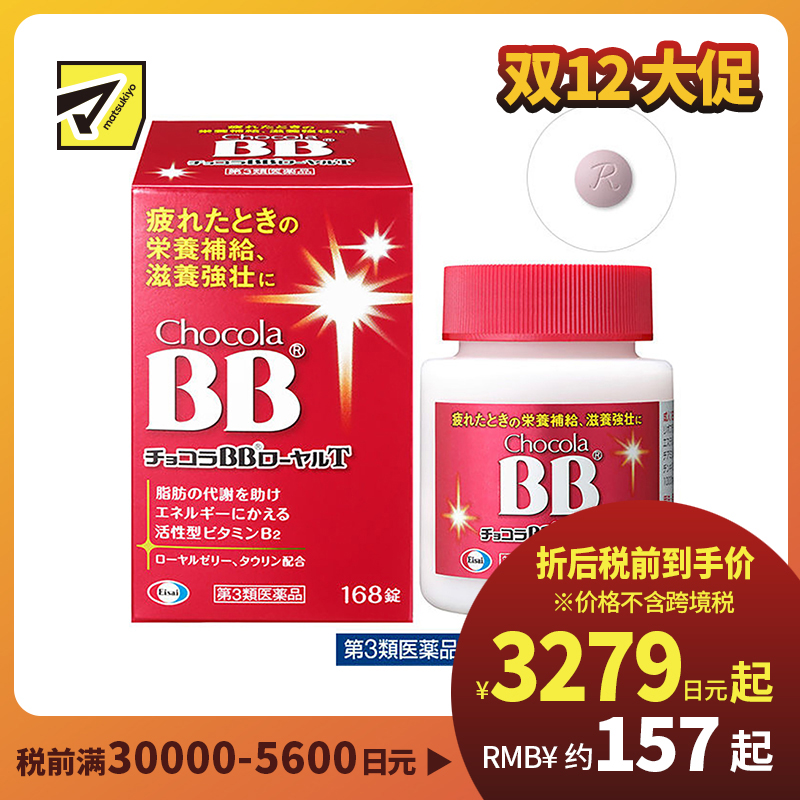 2号仓-Eisai chocola BB 蜂王浆营养补充片  168粒【第3类医药品】