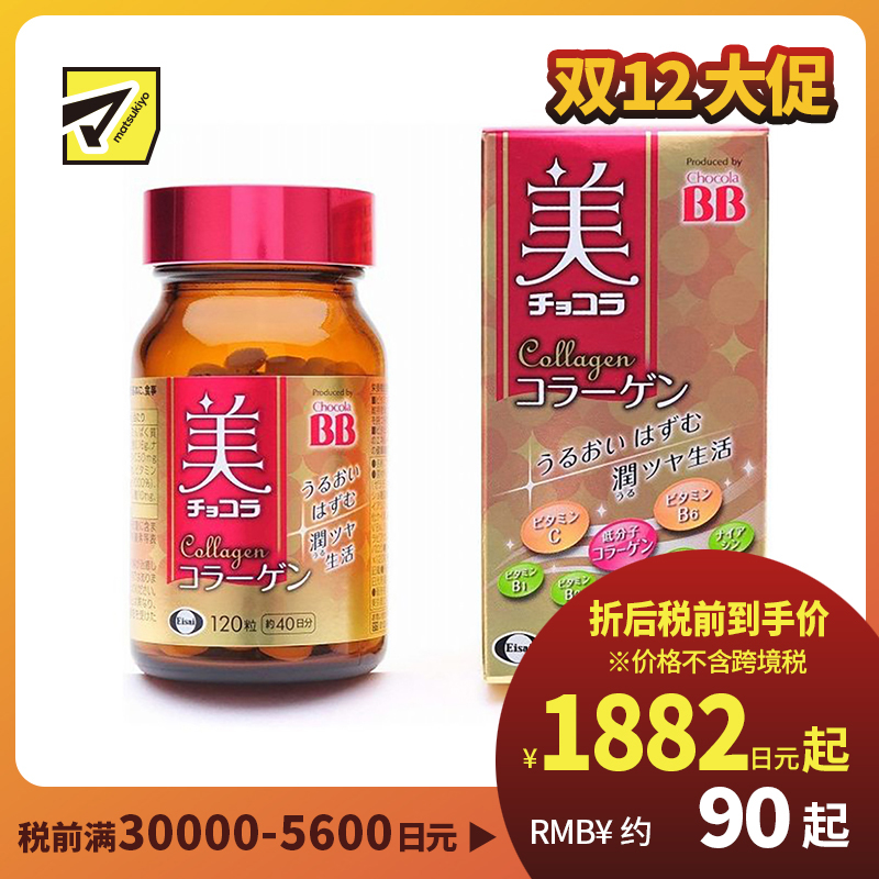 2号仓-Eisai Chocola BB胶原蛋白美容丸  120粒