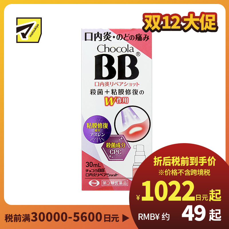 2号仓-Eisai Chocola BB 口腔溃疡喷剂 30ml 杀菌口内炎 快速缓解喉痛口炎【第3类医药品】