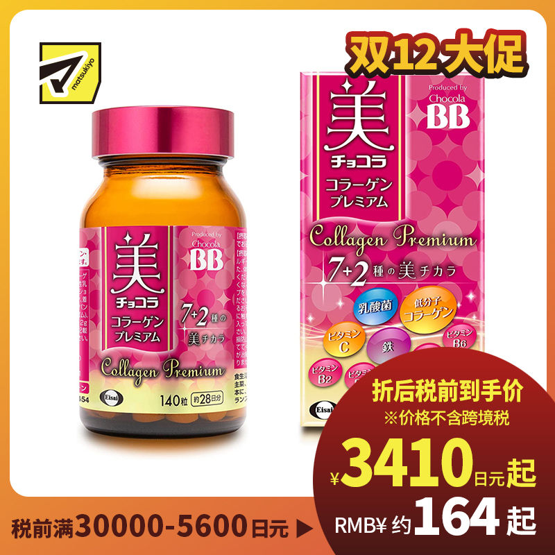 2号仓-Eisai Chocola BB胶原蛋白美肌丸 7种美肌成分 紧致肌肤抗氧化 140粒