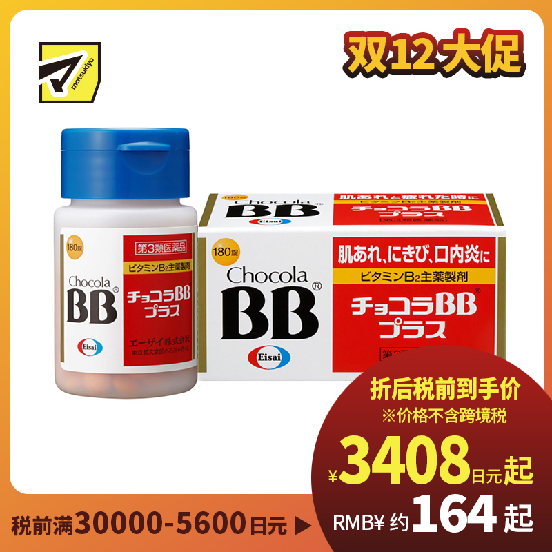2号仓-Eisai  Chocola BB Plus 缓解肌肤粗糙 口腔溃疡 VB美肌片 180粒 修复 抗疲劳 维生素B【第3类医药品】