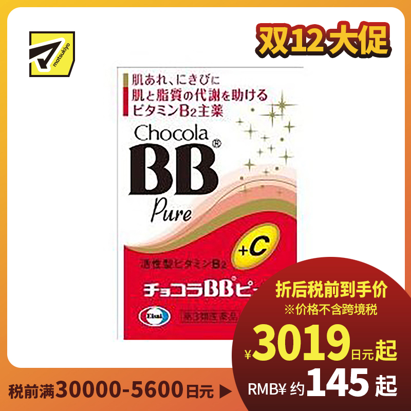 2号仓-Eisai Chocola BB美肌丸 升级版 170粒【第3类医药品】