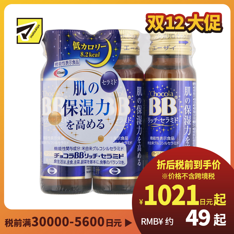 2号仓-Eisai chocola BB神经酰胺胶原蛋白保湿补水口服液 低热量 不含咖啡因 50ml×3瓶