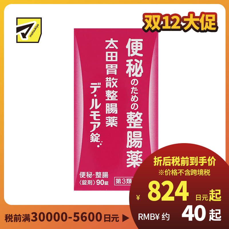 2号仓-太田胃散 整肠丸 De・Rumoa益生菌整肠片 润滑肠道 改善便秘 90粒【第3类医药品】