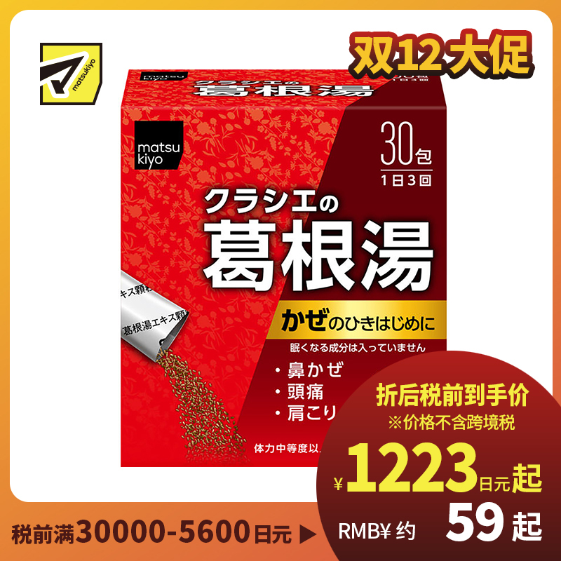 2号仓-matsukiyo 缓解感冒症状 葛根汤颗粒 30包 舒缓鼻水头痛肩膀酸痛 不会犯困 【第2类医药品】