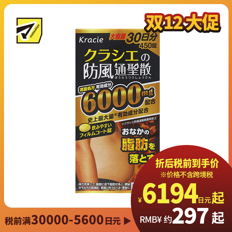 2号仓-matsukiyo kracie 汉方防风通圣散精华片 450片 减内脏脂肪 皮下脂肪 瘦肚子 减脂减肥【第2类医药品】