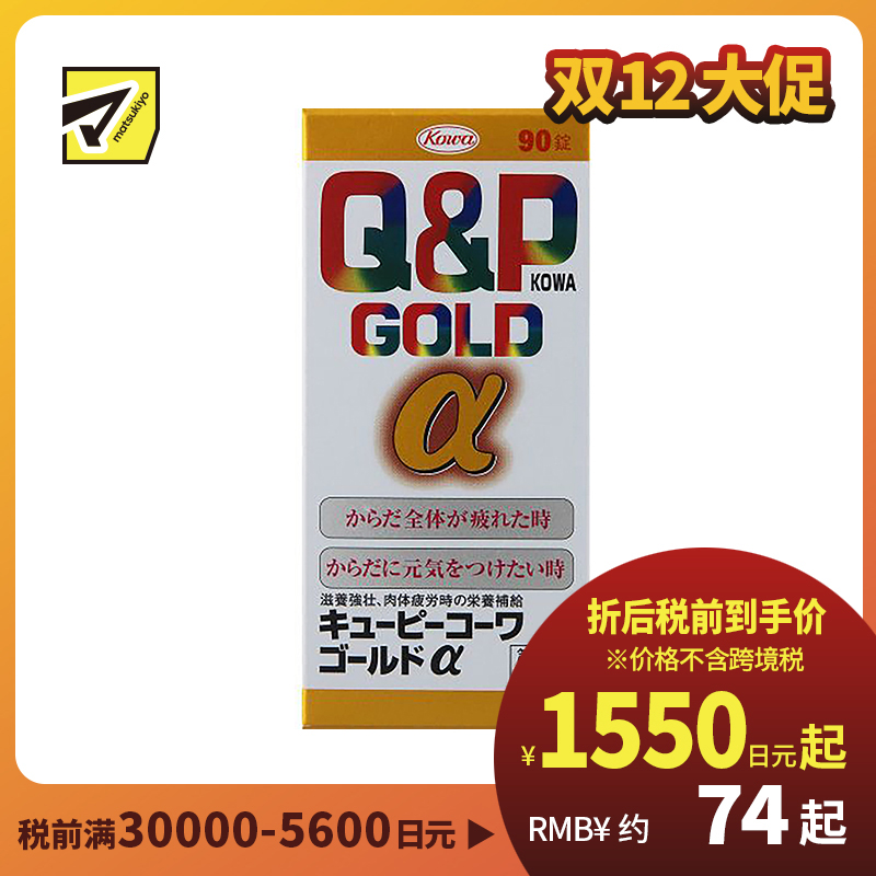 2号仓-KOWA兴和 Q&P系列Gold α综合维生素片 90粒 6种维生素促进新陈代谢 缓解身体疲劳【第3类医药品】
