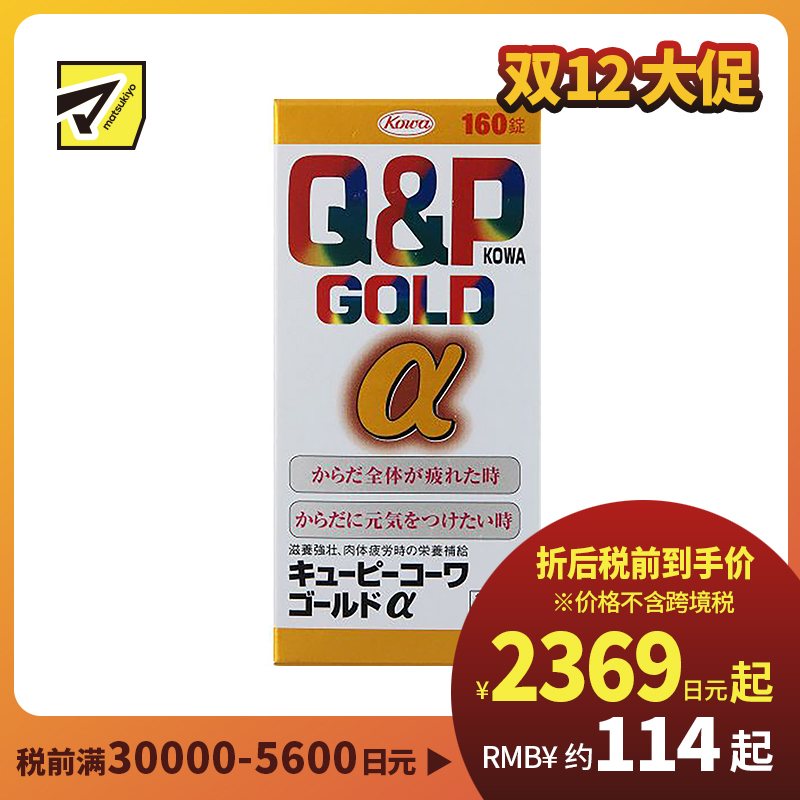 2号仓-KOWA兴和 Q&P系列Gold α维生素片160粒  6种维生素促进新陈代谢 缓解身体疲劳【第3类医药品】