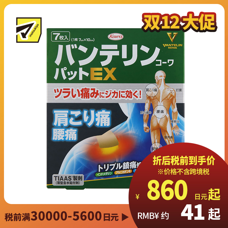 2号仓-兴和万特力 山金车薄荷消炎镇痛膏药贴EX 7×10mm 7片 【第２类医药品】 KOWA VANTELIN 舒缓肩膀僵硬腰痛