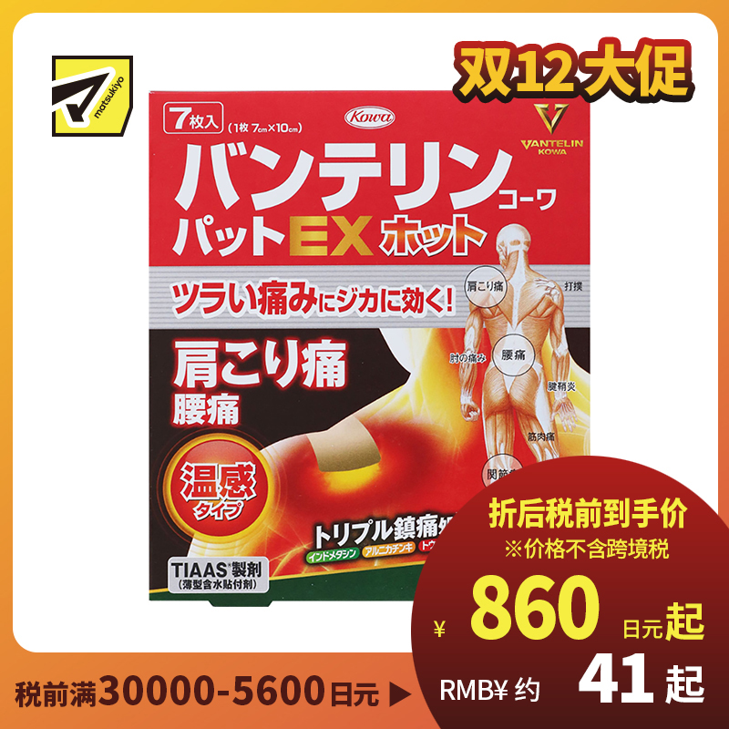 2号仓-兴和万特力 山金车薄荷温感消炎镇痛膏药贴EX 7×10mm 7片 【第２类医药品】 KOWA VANTELIN 舒缓肩膀僵硬腰痛