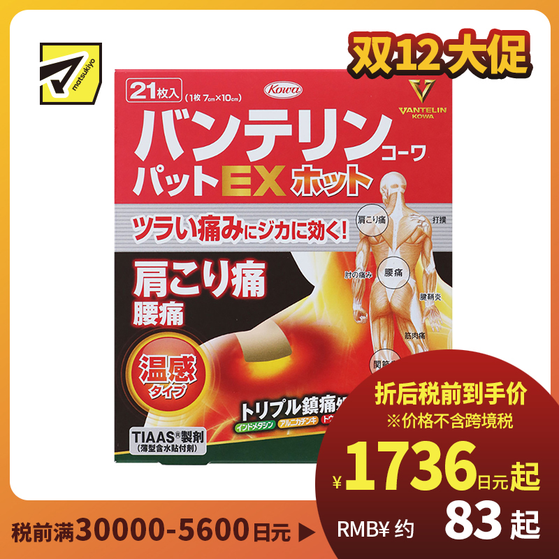 2号仓-兴和万特力 山金车薄荷温感消炎镇痛膏药贴EX 7×10mm 21片 【第２类医药品】 KOWA VANTELIN 舒缓肩膀僵硬腰痛