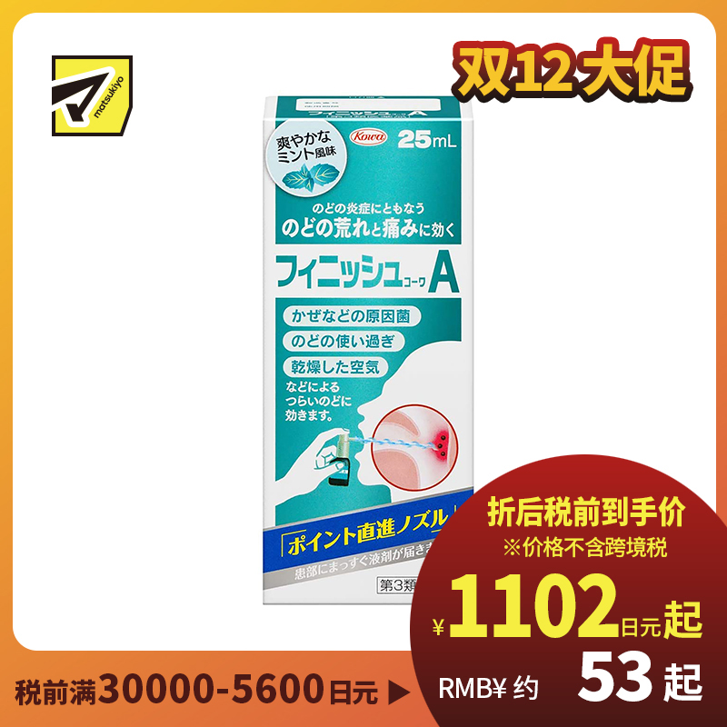 2号仓-KOWA兴和 扁桃体喉咙痛喷雾剂 25ml 缓和咽喉上火肿痛干痒 清爽薄荷味【第3类医药品】