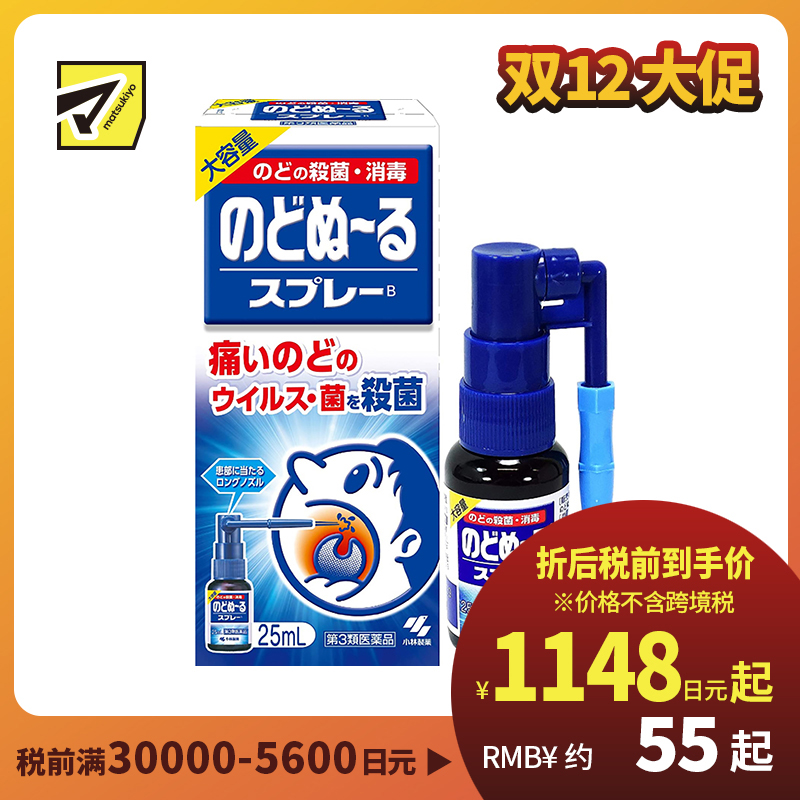 2号仓-小林制药 候咻露 咽喉杀菌消毒喷剂 缓解咽喉肿痛 特长喷嘴 25ml【第3类医药品】