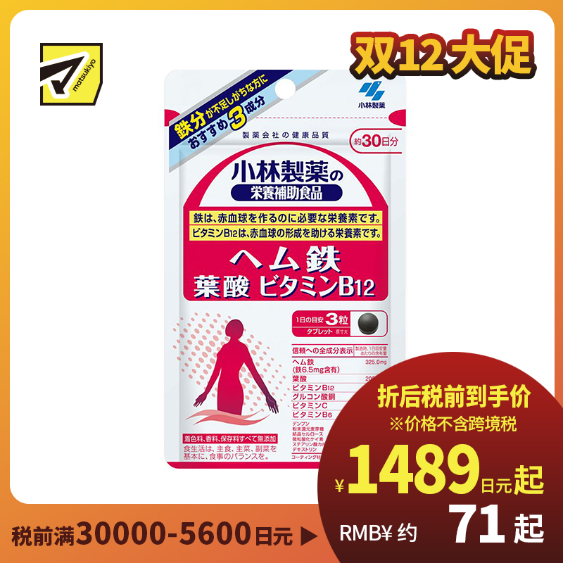 2号仓-小林制药 补铁片 改善贫血 叶酸维生素B12营养素 90粒