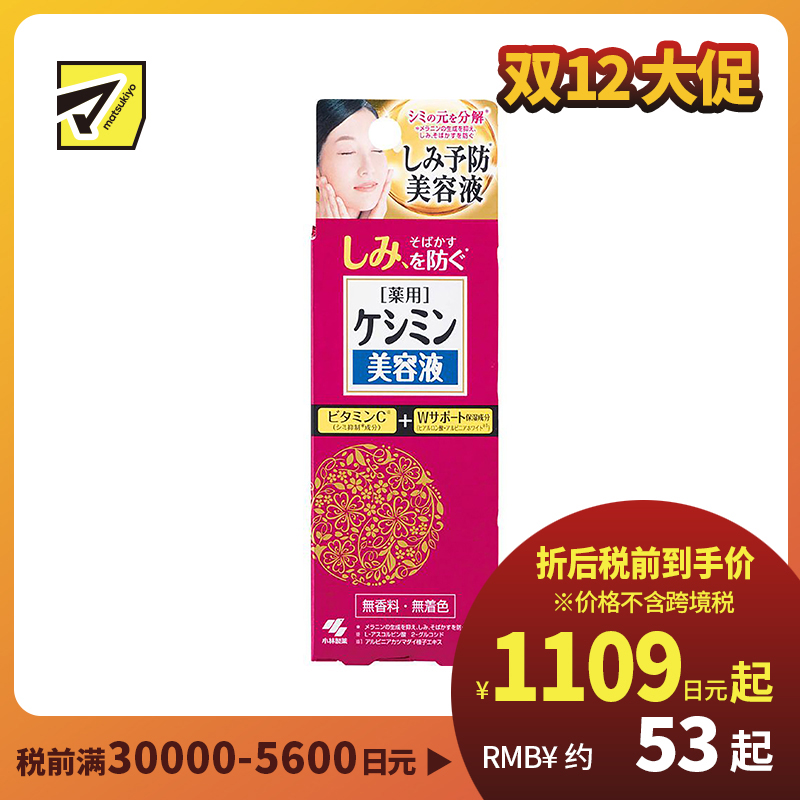 1号仓-小林制药 VC深层导入美容液 美白保湿祛斑 30ml