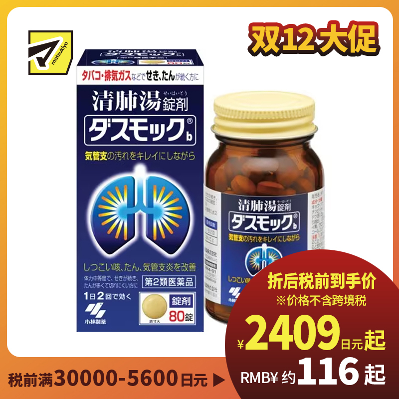 2号仓-小林制药 清肺汤 润肺止咳化痰药 缓和支气管炎 祛痰镇咳 80片 【第2类医药品】