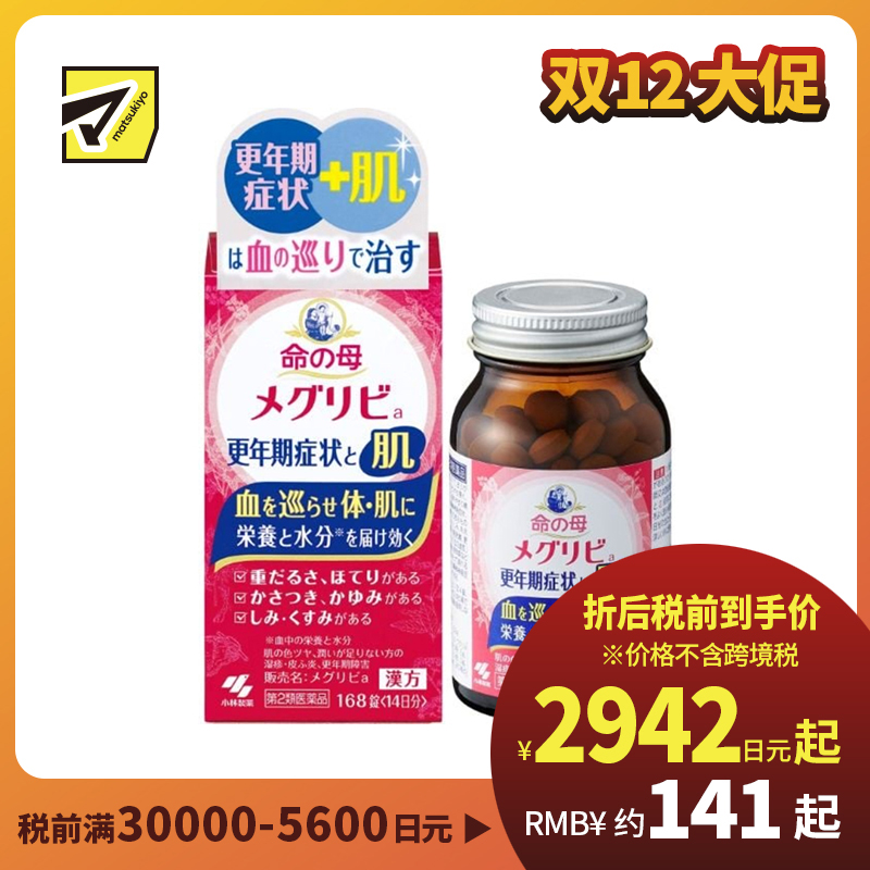 2号仓-小林制药 命之母 更年期调理 改善血液循环 肌肤调护 汉方配方片 168粒 【第2类医药品】 14日份 缓解肌肤干燥瘙痒发热 从内调理 更年期不适