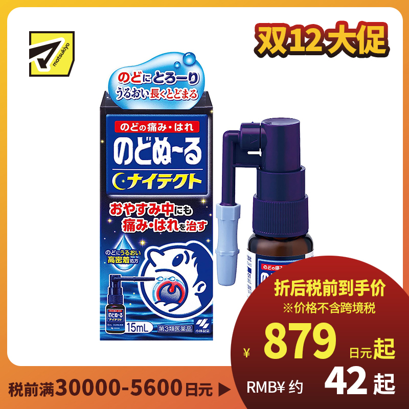 2号仓-小林制药 候咻露 夜用咽喉杀菌消毒喷剂 缓解咽喉肿痛口腔溃疡 15ml【第3类医药品】