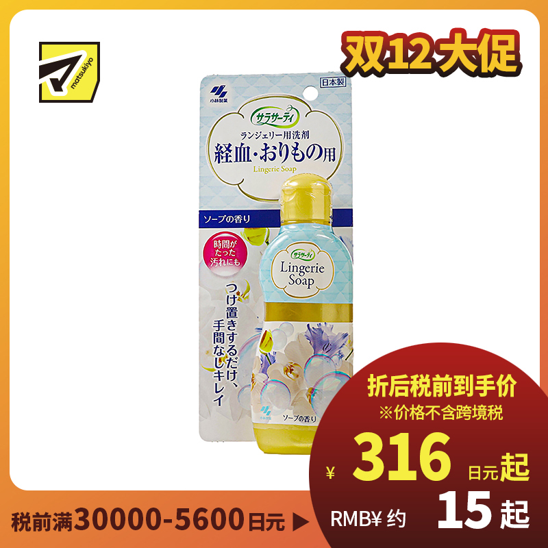 1号仓-小林制药SARASATY 女士内衣裤专用清洗液 去血渍 120ml