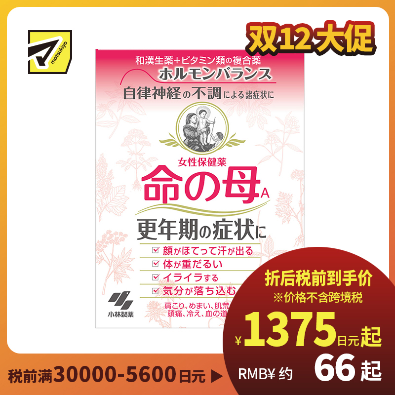 2号仓-小林制药 命之母 调理女性更年期综合征月经不调 252粒【第2类医药品】