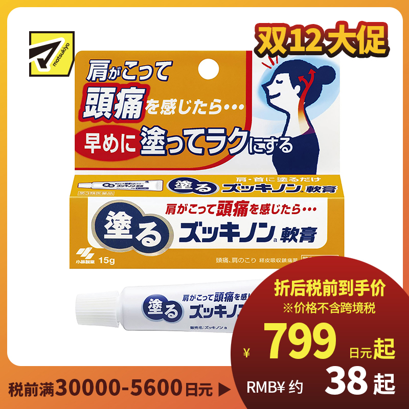 2号仓-小林制药 涂抹式镇痛软膏 缓和头痛牙痛神经痛颈肩痛等症状 15g【第3类医药品】