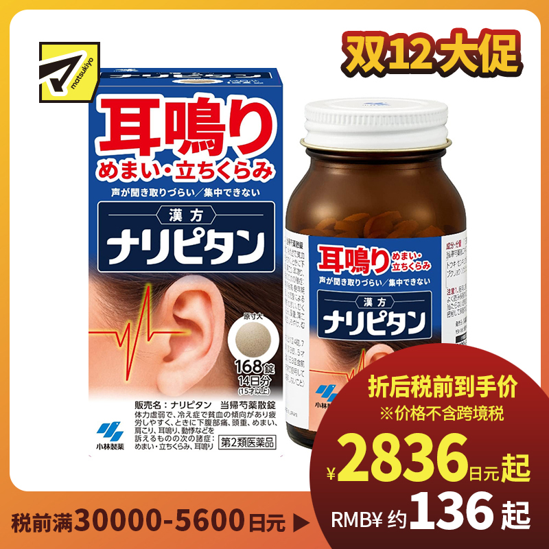 2号仓-小林制药 当归芍药散片 改善耳鸣/头晕/集中力低下 168片【第2类医药品】