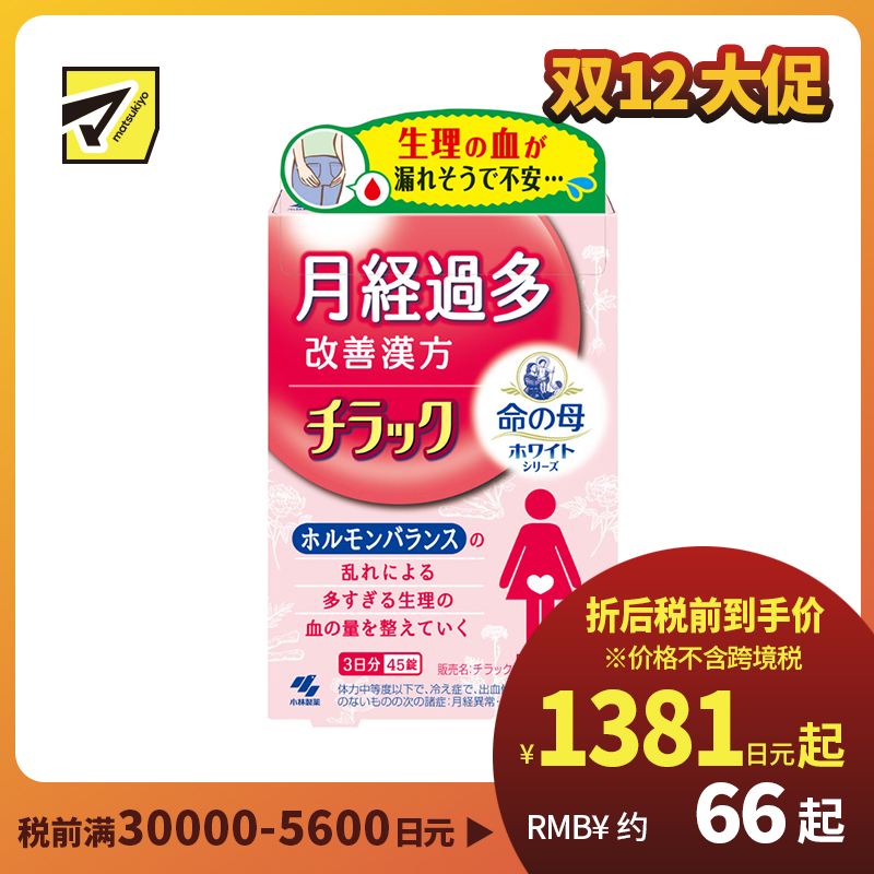 2号仓-小林制药 命之母系列 经期量多调理 改善气血运行 舒缓不适 月经调理丸 45粒【第2类医药品】 调整月经量 舒缓乏力脸色发白