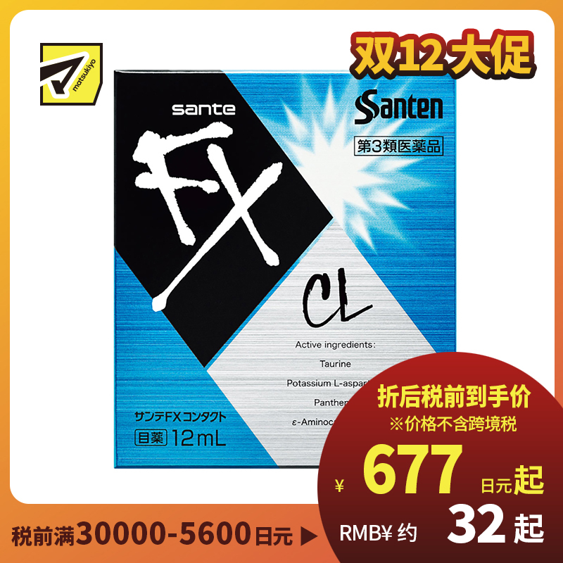 2号仓-参天制药 Sante参天FX CL蓝色款眼药水滴眼液缓解佩戴隐形眼镜不适感  12ml【第3类医药品】【寒冷地区勿拍，易冻结】