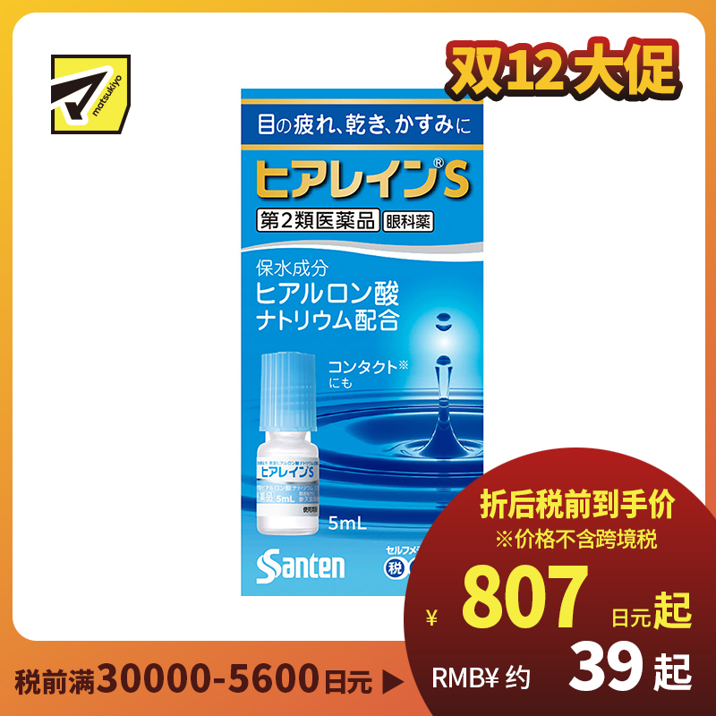 2号仓-参天制药 抗眼疲劳干涩补水滋润 玻尿酸滴眼液眼药水 5ml 【第2类医药品】Sante 透明质酸钠 保湿锁水 舒缓肌肤 玻尿酸 抑制炎症参天制药 抗眼疲劳干涩补水滋润 玻尿酸滴眼液眼药水 5ml 【寒冷地区勿拍，易冻结】